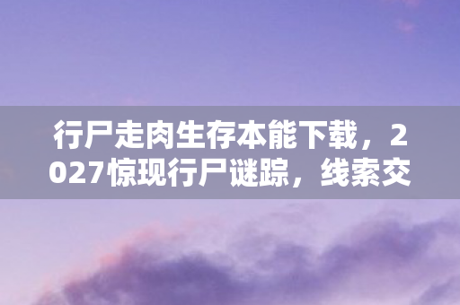 行尸走肉生存本能下载图片