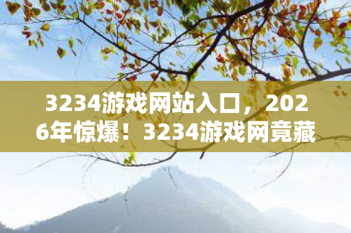 3234游戏网竟藏惊天秘密图片