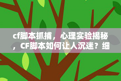 cf脚本抓捕,心理实验揭秘,CF脚本如何让人沉迷?细思极恐的多巴胺陷阱 cf脚本抓捕,心理实验揭秘,CF脚本如何让人沉迷?细思极恐的多巴胺陷阱
