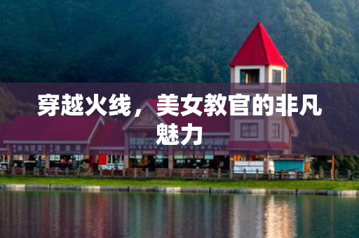 穿越火线，美女教官的非凡魅力