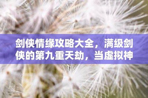 当虚拟神装撕碎现实血条图片