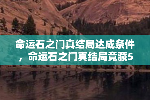 命运石之门真结局竟藏500万隐情图片