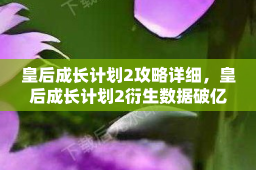 古风养成竟破圈杀入音乐综艺与时尚秀场图片