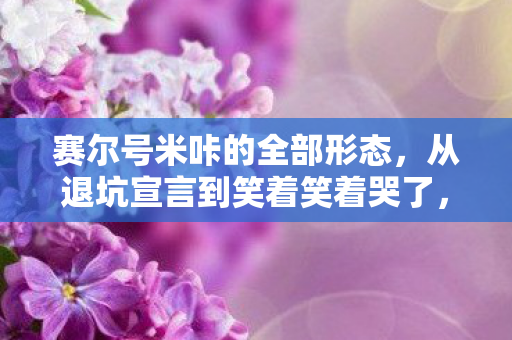 赛尔号米咔的全部形态，从退坑宣言到笑着笑着哭了，赛尔号米咔背后的落差真相