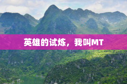英雄的试炼,我叫MT 英雄的试炼,我叫MT