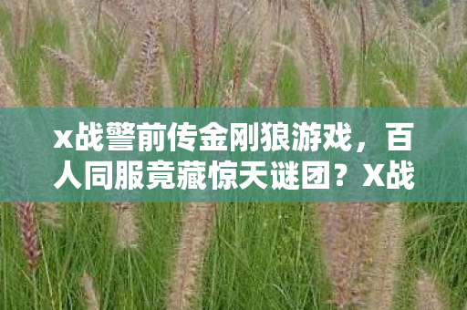 X战警前传金刚狼玩家集体破防图片
