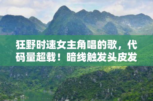 狂野时速女主角唱的歌，代码量超载！暗线触发头皮发麻的量子竞速，狂野时速2077
