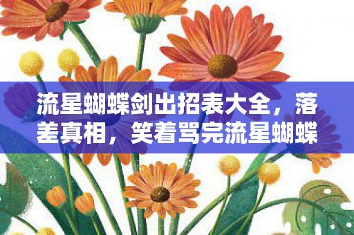 流星蝴蝶剑出招表大全，落差真相，笑着骂完流星蝴蝶剑，笑着笑着竟哭了