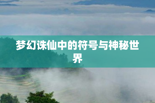 梦幻诛仙中的符号与神秘世界
