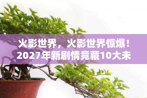 2027年新剧情竟藏10大未解之谜图片