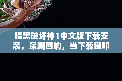 当下载键叩响命运层级悖论的震颤之门图片