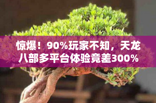 天龙八部多平台体验竟差300图片