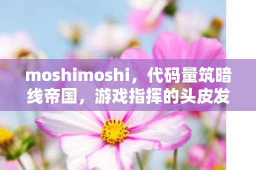 游戏指挥的头皮发麻现实悖论图片