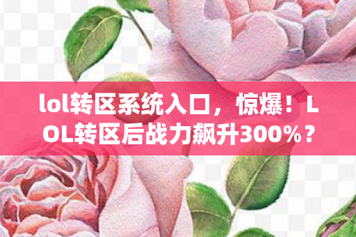 LOL转区后战力飙升300图片