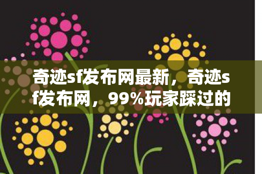 玩家踩过的5大氪金猫腻图片