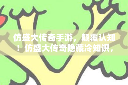 这些设计竟让玩家目瞪口呆图片