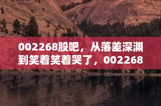 从落差深渊到笑着笑着哭了图片