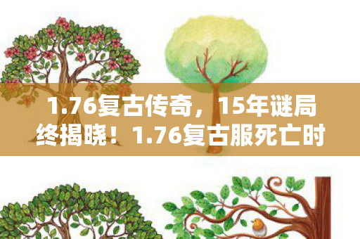 76复古服死亡时间线曝光图片