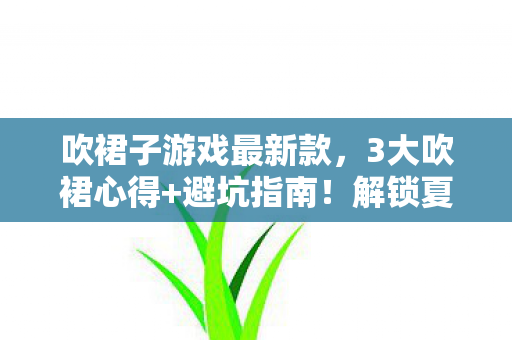 解锁夏日清凉不尴尬的秘密图片
