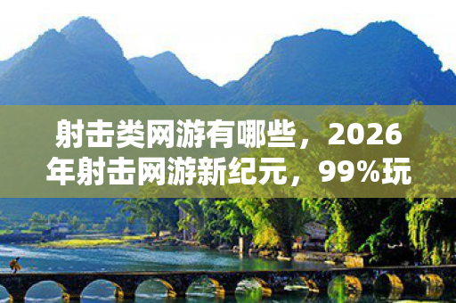2026年射击网游新纪元图片