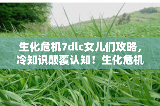 生化危机7dlc隐藏设定让你目瞪口呆图片