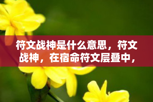 自由意志如何刺破命运茧房图片