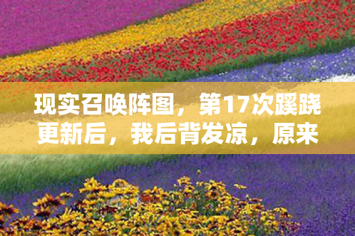 原来我才是被游戏玩透的NPC图片