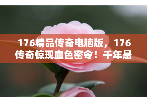 176传奇惊现血色密令图片