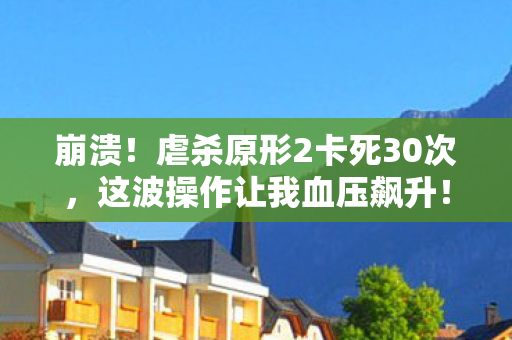 虐杀原形2卡死30次图片