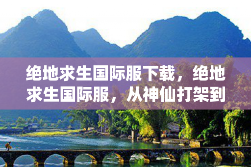 从神仙打架到人机互啄的落差真相图片