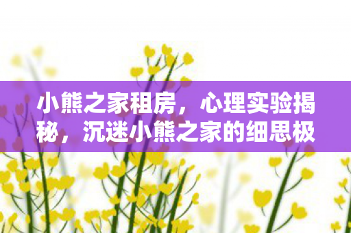 沉迷小熊之家的细思极恐自我麻醉之旅图片
