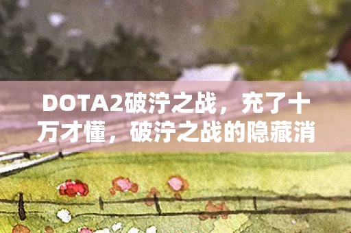 破泞之战的隐藏消费竟让我钱包瘦成闪电图片