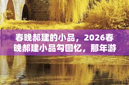 2026春晚郝建小品勾回忆图片