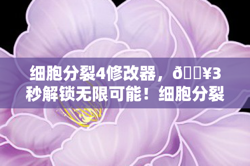 细胞分裂6修改器让潜行爽感飙升200图片