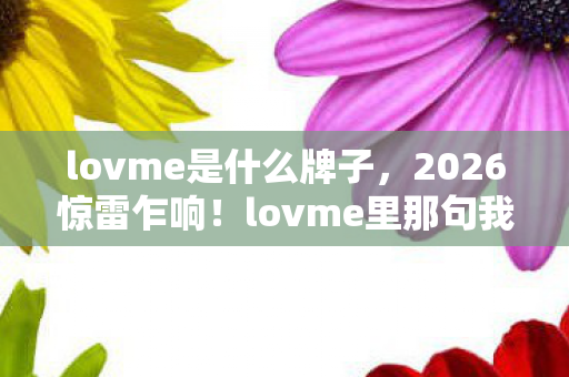 lovme里那句我扛竟成绝响图片