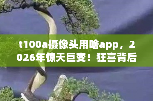 狂喜背后竟藏着让人类颤抖的真相图片