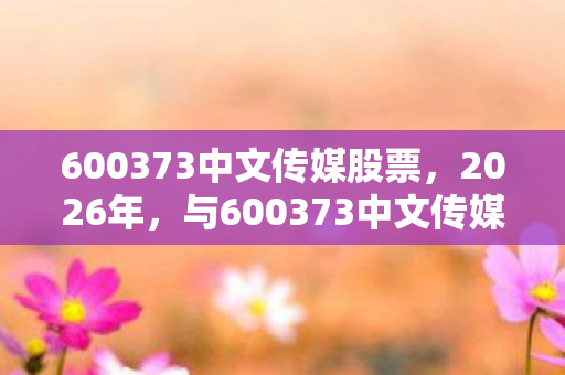 与600373中文传媒的邂逅图片