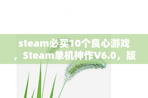 steam必买10个良心游戏图片