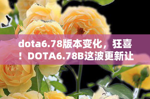 78B这波更新让我重燃十年热血图片