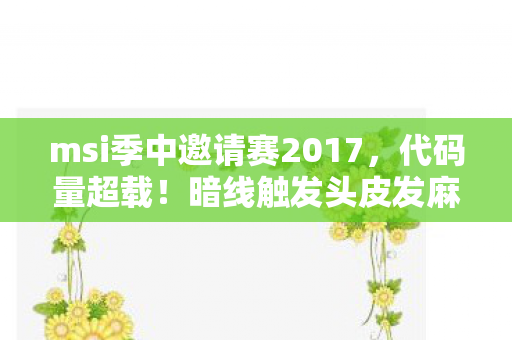 暗线触发头皮发麻的量子博弈图片