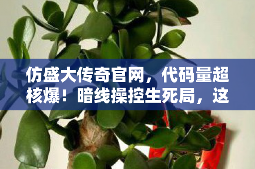 这SF让玩家头皮发麻图片
