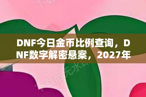 2027年今日线索竟藏毛骨悚然杀机图片