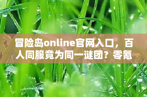 冒险岛online官网入口图片