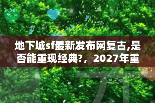 地下城sf最新发布网复古图片