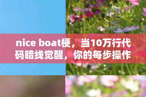 你的每步操作都在喂养一个头皮发麻的数字暴君图片