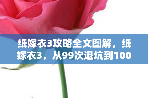 纸嫁衣3攻略全文图解,纸嫁衣3,从99次退坑到100次回坑!这反转我直接跪了! 纸嫁衣3攻略全文图解,纸嫁衣3,从99次退坑到100次回坑!这反转我直接跪了!