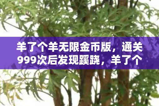 羊了个羊背后真相让我后背发凉图片