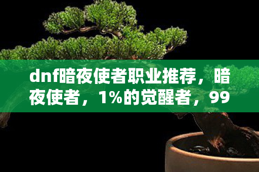 dnf暗夜使者职业推荐图片