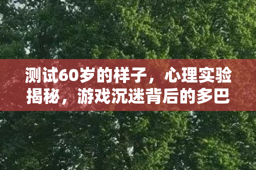 游戏沉迷背后的多巴胺陷阱图片