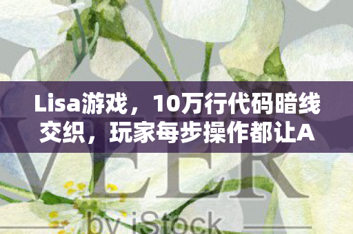 玩家每步操作都让AI头皮发麻图片